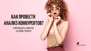 Как провести анализ конкурентов? Как забрать все лучшие техники продаж и переманить клиентов?