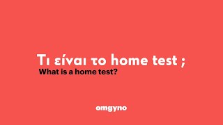 Τι είναι το home test?