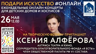 Ксения Алферова в проекте «Подари искусство #онлайн»