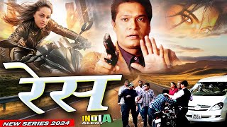 RACE बाइक हमलावारों से दहशत मे शहर क्या मौतों से C.I.D.Team बचा पायेगी   Series 2024 India Alert