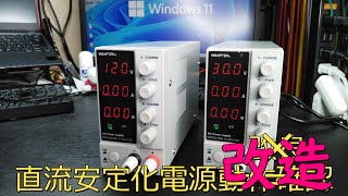 【電子工作】直流安定化電源（２種類）改造