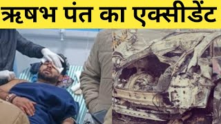 Rishabh Pant की Car का दिल दहला देने वाला हाल! जहां हुआ Accident वहां पहुंचा ||