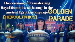 Ceremony of transferring Royal Mummies with songs in the ancient Egyptian language (Hieroglyphics)