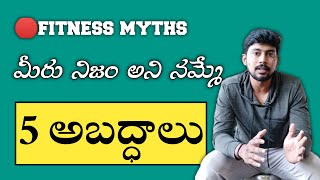 fitness myths : top 5 myths debunked 2022 | in telugu | dfitclub