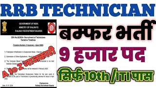 RRB Technician vacancy 2024 ll RRB Technician new vacancy 2024 RRB Technician bharti ll  Technician