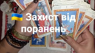 🇺🇦 Захист від поранень