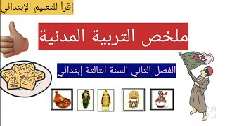 ملخص📃 لدروس الفصل الثاني في مادة التربية المدنية 📕السنة الثالثة إبتدائي