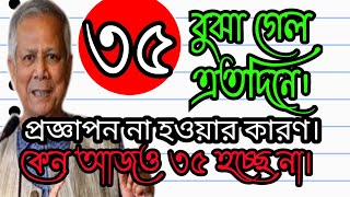 এই সমস্যা গেলে ৩৫ হয়ে যাবে নিশ্চিত।  এটা হচ্ছে ৩৫ না হওয়ার সবচেয়ে বড় সমস্যা হয়ে দাড়িয়েছে আমি মনে করি