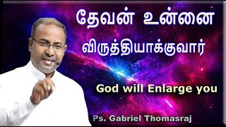 God will Enlarge you | தேவன் உன்னை விருத்தியாக்குவார் | Ps. Gabriel Thomasraj | Gods Voice Tamil Tv