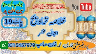 خلاصہ تراویح( نمبر 19)لوگوں کی یہ حالت قابل افسوس ہے || حضرت ایوب علیہ الصلاۃ والسلام کا واقعہ