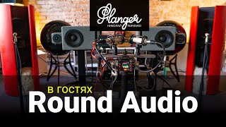 В гостях у Round Audio