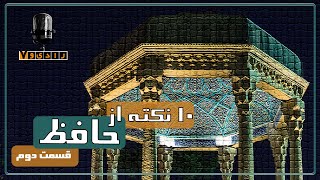 رادیو هفت - 10 نکته از حافظ - قسمت 2 | Radio Haft