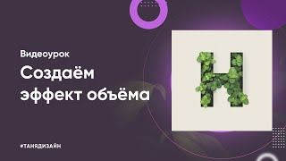 Создаём эффект объема на примере листьев