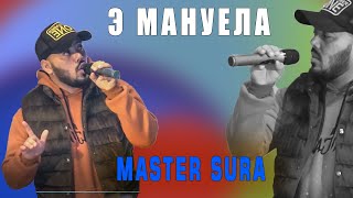 Мастер Сура - Э МАНУЕЛА