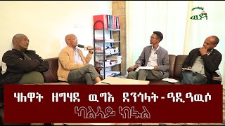 "ሃለዋት ዘግሃደ ዉግእ ደንጎላት-ዓዲ ዓውሶ"