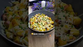 Дуже смачна картопля🍟 рецепт смачної картоплі 🔥 вечеря нашвидкуруч 🫶🏻