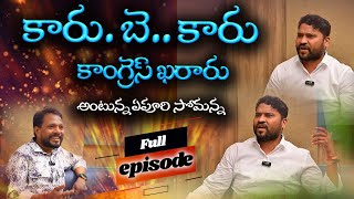 కారు. బె.. కారు FULL Episode | Rachakonda Rameshtho Show | Folk Songs | Apoori Somanna | Amulya TV