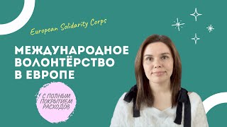 European Solidarity Corps - международное волонтёрство в Европе с покрытием всех расходов