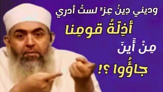 أذِ__لّةُ قومِنا مِنْ أَينَ جاؤُوا ؟! -عــزة الإســلام - الشيخ حازم صلاح أبو إسماعيل -استمع للنهاية