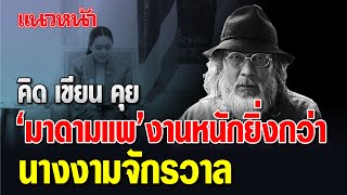 คิด เขียน คุย โดยรุ่งเรือง ปรีชากุล : "มาดามแพ" งานหนักยิ่งกว่า นางงามจักรวาล 27/11/2567