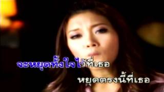 หญิง ธิติกานต์  Ying Thitikarn [Thai Love Song] - หยุดตรงนี้ที่เธอ Yoot Trong Nee Tee Ter