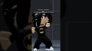 Простите за звук👉👈 #roblox #роблокс #robloxmemes #прикол #