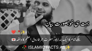 Mulke Sham Ka Aak Banda Ure Hazrat Umer Ka Wakiya✨   Peer Ajmal Qadri viral Islamic waqiya #islamic