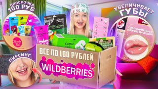 распаковка с WILDBERRIES! увеличила губы 👄 и сделала пирсинг 👃 *спасибо Вайлдберриз*