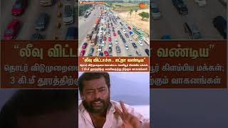 💥🤯 3 கி.மீ தூரத்திற்கு அணிவகுத்து நிற்கும் வாகனங்கள் 🚕🚚🚌 | TN 24 #shorts