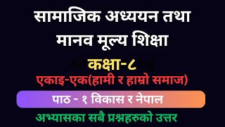 एकाइ एक - पाठ १ विकास र नेपाल  सामाजिक अध्ययन कक्षा ८। पाठको अभ्यासमा रहेका प्रश्नहरुको नमूना उत्तर