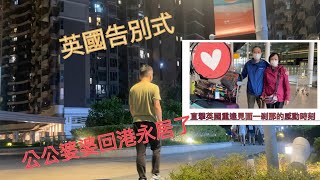 vlog 115 BNO 移民英國生活 告别英國 公公婆婆回港了 祝福他們