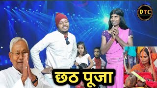 बिहार के छठ पूजा | Bihar Ke Chhath Puja | Dehati Talent Comedy Show