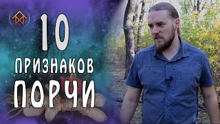 10 признаков порчи на человеке | Маг Вейто