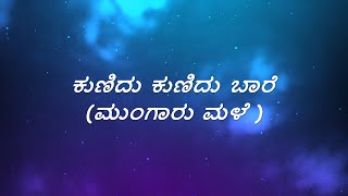 Kunidu Kunidu Baare Song Lyrics in Kannada| Mungaru Male |Golden Star Ganesh|Pooja Gandhi|Manomurthy