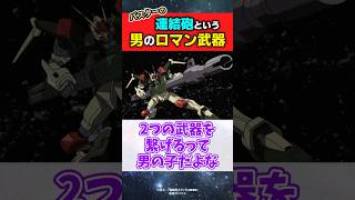 バスターの連結砲という男の子が大好きなロマン武器【機動戦士ガンダムSEED】#ガンダムの反応集