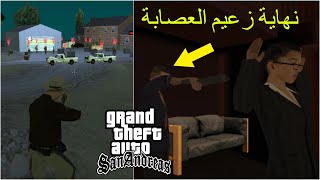 مود الشرطة : قضاء على زعيم العصابة في قراند سان أندرياس الحلقة 6 | GTA San Andreas Police Mod Part 6