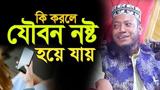 কি করলে যৌবন নষ্ট হয়ে যায় মুফতী আমির হামজা amir hamza  Mufti amir hamza new waz 2024