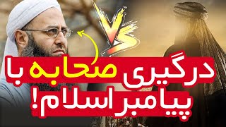 بی احترامی صحابه به پیامبر در صحیح مسلم اهل سنت! | درگیری با پیامبر اسلام