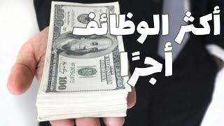 أكثر الوظائف اجرا في العالم