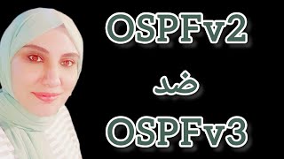 اوامر OSPFv2 ضد اوامر OSPFv3...