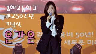 미소가 이쁜 은가은 💕 전체영상 💚 김해고등학교 개교50주년 축하공연 4K 영상 (James Lee TV)