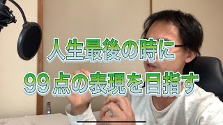 100点の演奏や作品は一生出来ない