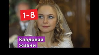 Кладовая жизни СЕРИАЛ содержание с 1 по 8 серию. Анонс