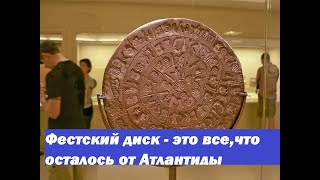 информация из пропавшей атлантиды - фестские диски