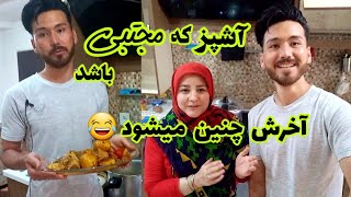 بلاخره مجتبی آشپزی کرد اما ببینید چه اتفاقی افتاد 😄| بسیار غذای خوشمزه | Afghani food