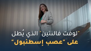 مشروع لوفت فالنتين