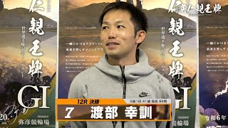 渡部 幸訓｜【本気の競輪TV】弥彦競輪G1 第33回寬仁親王牌・世界選手権記念トーナメント2024 決勝戦出場選手インタビュー