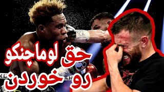 مبارزه ی لوماچنکو ودوین هنی //لوماچنکو قهرمان واقعی