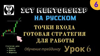 ICT mentorship на русском. Обучение трейдингу. Урок 6. Точки входа, готовая стратегия работы.