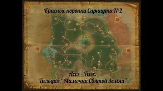 Аллоды Онлайн 14.0  - Красные Коронки Сарнаута №2 - Ассэ -Тепх (Гайд - прохождение)